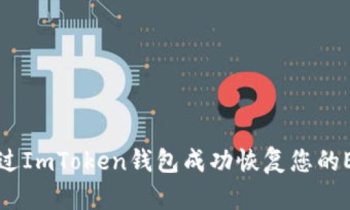 如何通过ImToken钱包成功恢复您的ETC资产