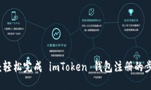 详细指南：轻松完成 imToken 钱包注册的步骤与技巧
