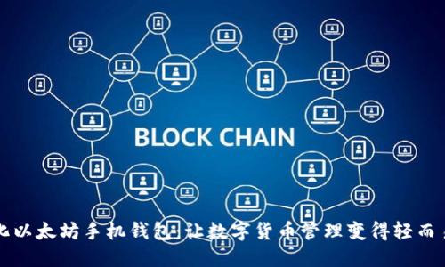 简化以太坊手机钱包：让数字货币管理变得轻而易举