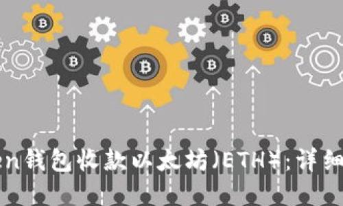 如何使用imToken钱包收款以太坊（ETH）：详细指南与实用技巧