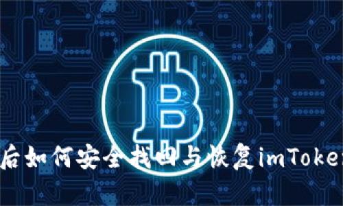 手机丢失后如何安全找回与恢复imToken钱包账户