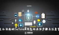 通过私钥找回ImToken钱包的
