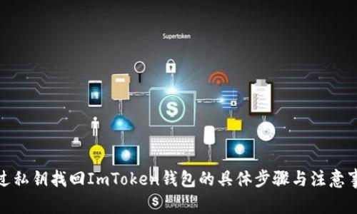 通过私钥找回ImToken钱包的具体步骤与注意事项
