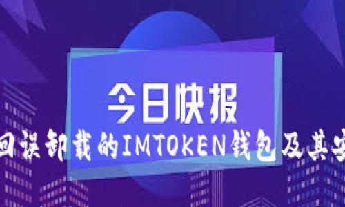 如何找回误卸载的IMTOKEN钱包及其安全技巧