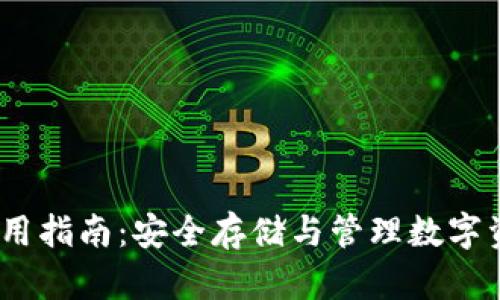 imToken 钱包使用指南：安全存储与管理数字资产的全方位方法