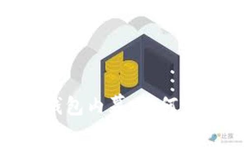 区块链Token钱包内幕：如何识别与防范欺诈