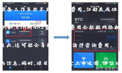 想要了解imToken钱包上币的费用，通常会涉及不同的因素和流程。以下是一些主要的点供参考：

### 1. 上币申请流程
一般来说，任何项目方希望在imToken钱包上架其代币，需要提交上币申请。这个流程中可能会产生一定的审核费用。虽然imToken官方没有公开具体的费用标准，但通常上币的费用会因项目的规模、市场等各种因素而有所不同。

### 2. 项目方的准备
在申请上币之前，项目方通常需要准备详细的白皮书、技术文档、市场营销计划等材料。这些准备工作虽然不直接涉及费用，但却是成功上币的基础，间接上会影响到项目投放的成本。

### 3. 交易费用
一旦代币成功上架，用户在使用imToken进行交易时可能需要支付相应的区块链交易费用（例如，ETH的GAS费）。这个费用会根据网络拥堵情况的不同而变化，在网络繁忙时费用会相对较高。

### 4. 风险与合规
项目方在申请上币时还需考虑合规性和潜在的法律风险。不同地区的法规和监管要求差异巨大，这可能会导致额外的法律咨询费用。

### 总结
想要准确了解imToken钱包上币的具体费用，最好直接与imToken团队进行联系，获取详细的信息。同时，项目方在决定上币之前，评估项目的经济效益和市场前景是极其重要的。