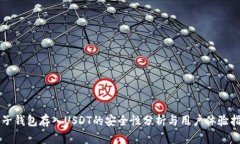 麦子钱包存入USDT的安全性