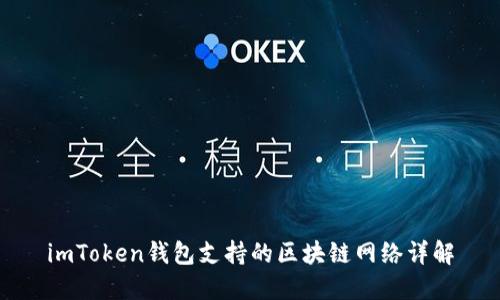 imToken钱包支持的区块链网络详解