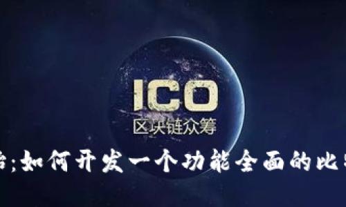 从零开始：如何开发一个功能全面的比特币钱包