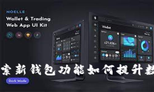 imToken钱包：探索新钱包功能如何提升数字资产管理体验