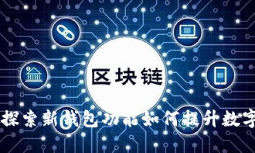 imToken钱包：探索新钱包功能如何提升数字资产管理体验