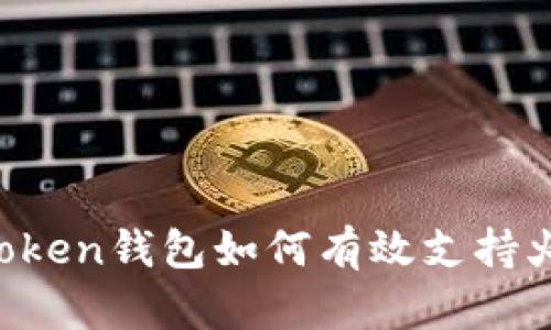 深入探讨：ImToken钱包如何有效支持火币链及其优势