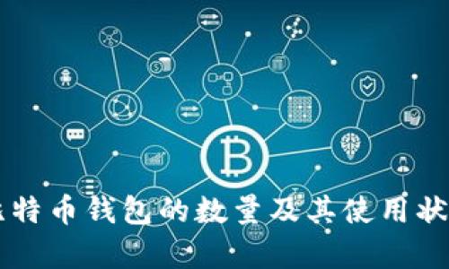 当前比特币钱包的数量及其使用状况分析