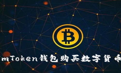 如何使用ImToken钱包购买数字货币：完整指南