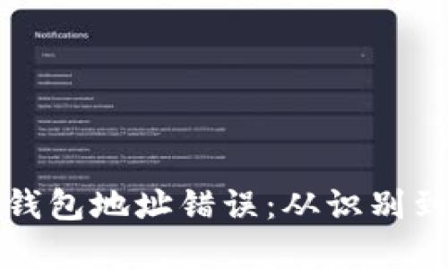 如何解决以太坊钱包地址错误：从识别到修复的详细指南
