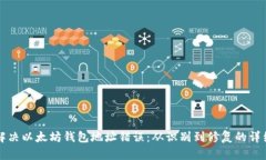 如何解决以太坊钱包地址