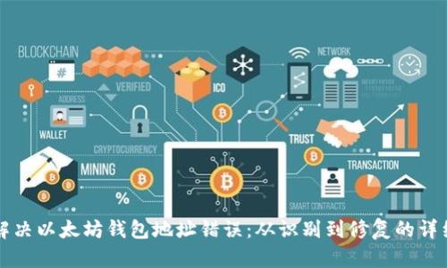 如何解决以太坊钱包地址错误：从识别到修复的详细指南