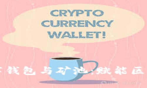以太坊生态中的数字钱包与矿池：赋能区块链世界的关键工具