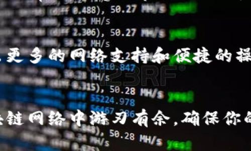   如何在ImToken上快速切换网络以你的数字资产管理 / 
 guanjianci ImToken, 网络切换, 数字资产, 区块链 /guanjianci 

引言
在区块链的世界中，网络切换是一个至关重要的操作，尤其是在使用数字钱包时。ImToken作为一个流行的数字资产管理工具，允许用户轻松切换不同的网络，以便更有效地管理他们的加密资产。无论你是Ethereum的忠实支持者，还是对Binance Smart Chain充满好奇，掌握网络切换的技巧能够确保你抓住每一个投资机会。

为什么需要切换网络？
切换网络对于数字资产的管理至关重要，因为不同的网络支持不同的代币和智能合约。以太坊网络是最常见的，但随着区块链技术的发展，新的网络如Binance Smart Chain、Polygon和Avalanche相继崭露头角。每个网络都有其独特的优势，比如更低的交易费用、更快的交易确认时间等。
此外，某些 DeFi 项目或 NFT平台可能仅支持特定的区块链网络。因此，了解如何在ImToken中快速切换网络，将使你能灵活应对多变的市场，最大化你的投资体验。

ImToken界面的基本了解
在深入切换网络的步骤之前，我们先来熟悉一下ImToken的基本界面。打开ImToken应用后，你会看到一个的主屏幕，显示了你的各类资产及其当前市值。
底部导航栏包含几个主要功能，如“资产”、“DApp”、“市场”等。其中，资产页面是你查看所有代币的地方，DApp页面则展示了第三方去中心化应用的合集，而市场页面则为用户提供最新的市场动态。

如何在ImToken中切换网络
切换网络的过程十分简单，跟随以下步骤即可完成：
ol
listrong打开ImToken应用/strong — 首先，确保你已成功登录。/li
listrong进入“设置”页面/strong — 点击应用界面右上角的“设置”图标。/li
listrong选择“网络”/strong — 在设置页面中，找到“网络”选项，点击进入。/li
listrong选择所需的网络/strong — ImToken将列出可用的区块链网络，如Ethereum、Binance Smart Chain等。点击你想切换到的网络。/li
listrong确认切换/strong — 系统可能要求你确认切换，点击“确认”以完成操作。/li
listrong返回到资产首页/strong — 切换完成后，返回资产页面，查看你已切换到的新网络及其对应的资产。/li
/ol

用户切换网络的注意事项
虽然在ImToken上切换网络非常简单，但用户在操作过程中应特别注意以下几点：
ul
listrong确保网络兼容性/strong — 切勿在不支持你资产的网络上进行交易，这可能导致资金损失。/li
listrong关注网络拥堵情况/strong — 不同网络在高峰期的交易费用会大幅波动，因此在交易之前最好先核实当前的网络状况。/li
listrong定期检查更新/strong — 随着区块链技术的快速发展，新网络和功能可能会推出，定期检查ImToken的更新信息非常重要。/li
/ul

常见问题解答
在使用ImToken切换网络的过程中，用户可能会遇到一些常见问题。以下是针对这些问题的解答：

h41. 切换网络后我的资产会丢失吗？/h4
答案是不会的。切换网络只是变更你当前所连接的区块链，资产依然存在于其对应的网络中。请确保在正确的网络上进行交易以保护资产安全。

h42. 如何知道当前连接的网络是哪一条？/h4
在ImToken的主界面，你可以在顶部看到当前连接的网络名称。点击该名称可以快速切换。

h43. 我是否能够在同一网络下转移不同代币？/h4
在同一网络下，通常你可以自由转移不同的代币，例如在Ethereum网络下，可以转移所有ERC-20代币。

总结
掌握在ImToken切换网络的技巧，不仅能提升用户的数字资产管理效率，更能为你的投资增添灵活性。随着区块链技术的不断演进，多样化的网络需求只会愈加明显。通过以上步骤和建议，希望每位用户都能更加轻松地在这个精彩的区块链世界中导航，每一次切换都能够把握住更大的投资机会。

附录：网络选择对DeFi和NFT的影响
随着去中心化金融（DeFi）和非同质化代币（NFT）的兴起，各大网络逐渐形成了自己的生态圈。例如，Ethereum因其强大的智能合约功能成为了DeFi的主要阵地，而Binance Smart Chain则因其更低的交易费用获得了广泛的用户基础。
在进行DeFi操作时，选择合适的网络尤为重要。比如，如果你希望参与某个特定的DeFi项目，首先需要确保该项目在你选择的网络上是可用的。而NFT则经常与特定的市场相结合，如OpenSea大少数在Ethereum网络上流行，利用ImToken便捷切换网络将帮助你抓住这些机遇。

未来展望
随着技术的不断发展，网络切换的体验也将越来越好，用户将能享受更为顺畅的数字资产管理过程。ImToken也在不断更新它的功能，未来可能会推出更多的网络支持和便捷的操作方式。希望每位用户能够跟随潮流，最终在加密世界中找到自己的位置。

结语
在数字资产管理中，灵活的网络切换能力能够帮助用户更好地适应市场的变化、抓住新的资产机遇。通过合理利用ImToken这个工具，能在多样的区块链网络中游刃有余，确保你的投资道途畅行无阻。无论你是区块链新手还是经验丰富的老手，合理运用网络切换都是实现财富增值的重要一步。