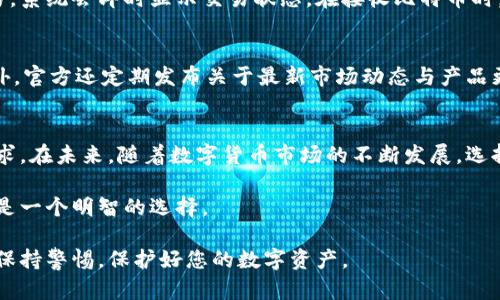   探索虎符钱包在比特币交易中的安全性与便捷性 /   
 guanjianci 虎符钱包,比特币,数字货币,安全性 /guanjianci 

引言：数字货币的崛起与钱包选择  
在过去的十几年中，比特币作为第一种数字货币，完成了从小众投资到全球关注的华丽转身。随着其价值不断飙升，越来越多的人愿意涉足这一领域。而一个不可或缺的工具便是数字钱包。在各种类型的钱包中，虎符钱包因其安全性与便捷性而备受青睐。今天，我们就来深入探讨虎符钱包在比特币交易中的优势和使用体验。

虎符钱包的基本概念  
虎符钱包，作为一种数字钱包，旨在为用户提供存储、发送和接收比特币的服务。与传统银行账户类似，虎符钱包为用户提供一个独特的地址，允许他们进行交易。但与银行不同，虎符钱包采用区块链技术来确保安全性和透明性，使用户对其资金拥有完全的控制权。

安全性：虎符钱包如何保护你的比特币  
安全性是数字钱包选择的重要标准之一。虎符钱包采取了一系列的安全措施来确保用户资产的安全。首先，虎符钱包使用了多重签名技术，这意味着在进行资金转移时需要多个授权，以防止未经授权的交易。此外，虎符钱包还支持冷存储，对于大额资金，用户可以选择将其存放在与互联网隔绝的环境中，从而减少被黑客攻击的风险。

便捷性：轻松管理你的资金  
除了安全性，虎符钱包还为用户提供了非常便捷的使用体验。其界面简洁直观，即使是初学者也能够轻松上手。通过虎符钱包，用户可以随时随地进行比特币交易，只需几步操作便可完成。此外，虎符钱包还支持多种交易功能，如快速交易、定投等，极大地方便了用户在不同市场环境下的灵活操作。

与其他钱包的对比  
市场上存在多种数字钱包，例如硬件钱包、软件钱包等。在选择时，用户往往会比较这些钱包的优缺点。虎符钱包相较于硬件钱包而言，虽然在物理安全性上稍逊，但在操作灵活性和便捷性方面表现优异。此外，相较于其他软件钱包，虎符钱包在用户数据保护与交易费用上也有着不错的表现。

用户体验：真实案例分享  
许多用户在选择虎符钱包后，都表示其使用体验超出了预期。例如，某位用户提到，由于虎符钱包的便捷操作，他可以轻松追踪市场动态，并适时进行比特币交易，最大程度地获取投资收益。此外，另有用户分享了他们在使用虎符钱包进行大额交易时，感受到的安全保障，这使得他们在进行数字资产管理时更加安心。

未来趋势：虎符钱包发展的前景  
随着区块链技术的不断进步，虎符钱包也在不断更新迭代。未来，我们可以期待虎符钱包在安全性、功能性以及用户体验等方面的全面提升。此外，虎符钱包还可能与更多的金融产品进行整合，如DeFi（去中心化金融）服务，为用户提供更加丰富的投资选择。

如何注册并使用虎符钱包  
使用虎符钱包的第一步是注册账号。在注册过程中，用户需要提供邮箱地址并设置安全密码。注册成功后，用户将收到系统发送的确认邮件，点击链接即可激活账号。激活后，用户可以登录虎符钱包，进行比特币的存储与交易。

如何进行比特币交易  
交易的流程相当简单。用户只需在钱包中选择“发送”或“接收”选项。在发送比特币时，用户需要输入收款地址及金额，确认无误后，即可完成交易，系统会即时显示交易状态。在接收比特币时，用户只需将自己的收款地址分享给对方即可，方便快捷。

虎符钱包的社区与支持  
虎符钱包拥有活跃的用户社区，用户可以在这里分享经验、获取帮助。虎符团队也提供了在线客服支持，随时解答用户在使用过程中的疑问。此外，官方还定期发布关于最新市场动态与产品更新的信息，帮助用户掌握更多交易知识。

总结：虎符钱包在比特币生态中的独特位置  
虎符钱包凭借其卓越的安全防护和便捷的操作体验，成为广泛投资者的首选之一。无论你是比特币的新手还是老手，虎符钱包都能满足你的需求。在未来，随着数字货币市场的不断发展，选择一个合适的钱包将是每位投资者不可忽视的重要任务。

通过对虎符钱包的多角度分析，相信您对其在比特币交易中的重要性有了更深入的了解。对于想要进入比特币世界的朋友，选择虎符钱包无疑是一个明智的选择。

希望这篇文章能够为您在数字货币投资中提供价值与指导，确保您有一个愉快且安全的交易体验。无论您选择何种方式投资比特币，记得始终保持警惕，保护好您的数字资产。