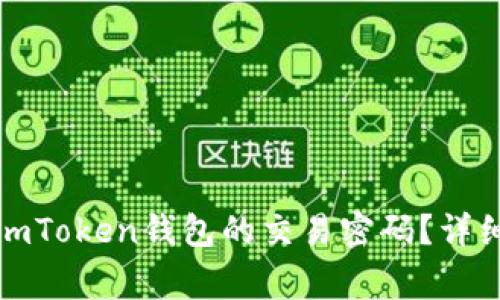 如何找回或重置imToken钱包的交易密码？详细步骤及注意事项