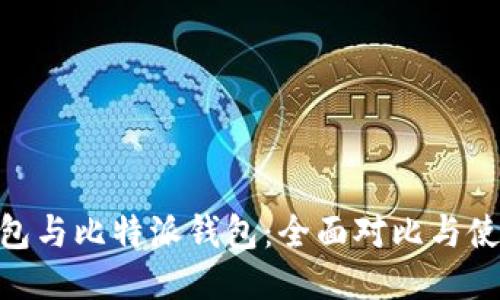imToken钱包与比特派钱包：全面对比与使用体验探讨