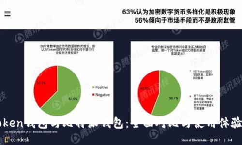 imToken钱包与比特派钱包：全面对比与使用体验探讨