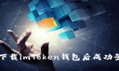 如何在重新下载imToken钱包