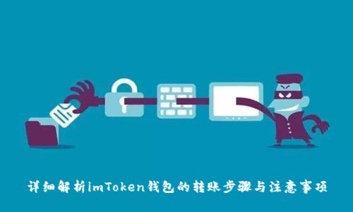 详细解析imToken钱包的转账步骤与注意事项