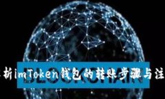 详细解析imToken钱包的转账