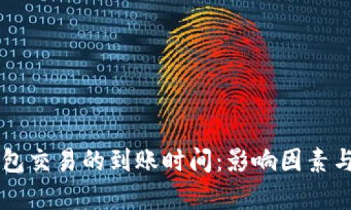 区块链钱包交易的到账时间：影响因素与预期分析