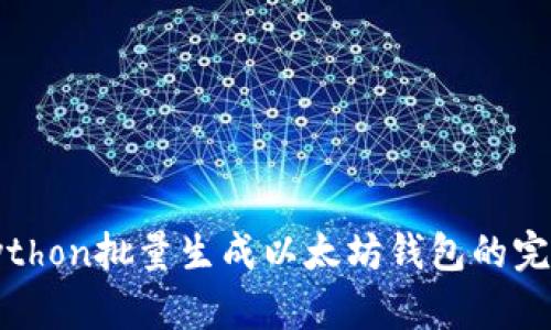 使用Python批量生成以太坊钱包的完整指南