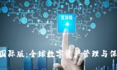 imToken钱包国际版：全球数