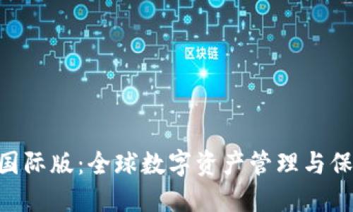 imToken钱包国际版：全球数字资产管理与保护的全新体验