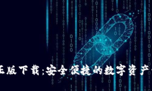 IM钱包官方正版下载：安全便捷的数字资产管理解决方案