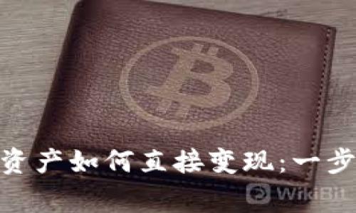imToken钱包中的加密资产如何直接变现：一步步操作指南与注意事项