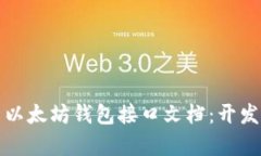 全方位解析以太坊钱包接