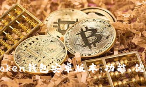 全面解析imToken钱包安卓版本：功能、优势与使用指南