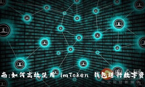 全面指南：如何高效使用 imToken 钱包进行数字资产管理