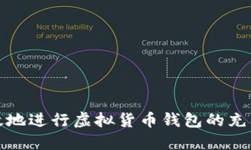 如何安全高效地进行虚拟货币钱包的充币和提币操作