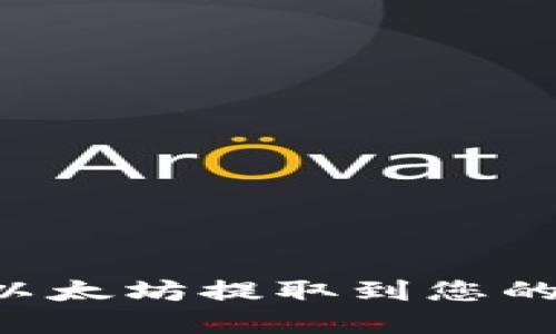 如何安全地将以太坊提取到您的钱包：完整指南