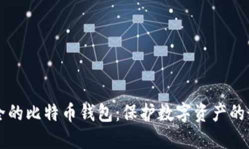 构建安全的比特币钱包：保护数字资产的最佳实践