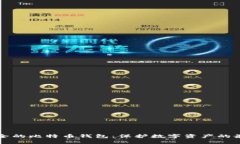 构建安全的比特币钱包：