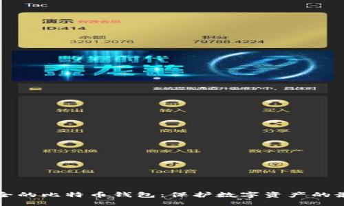 构建安全的比特币钱包：保护数字资产的最佳实践