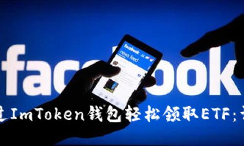 如何通过ImToken钱包轻松领取ETF：详细指南
