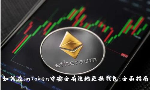 如何在imToken中安全有效地更换钱包：全面指南