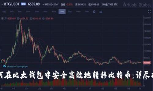 如何在比太钱包中安全高效地转移比特币：详尽指南