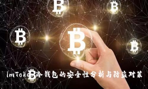 imToken冷钱包的安全性分析与防盗对策