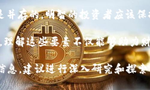   比特币钱包：挖掘数字货币财富的秘密与策略 / 
 guanjianci 比特币钱包, 投资回报, 数字货币, 财务管理 /guanjianci 

引言：比特币钱包的魅力
近年来，比特币作为一种新兴的数字资产，已经深深吸引了全球投资者的关注。尤其是伴随着其价格的暴涨，越来越多的人开始关注比特币钱包的运作和潜在的盈利能力。那么，是什么让比特币钱包如此赚钱？这个问题背后，隐藏着诸多的经济学原理、市场现象和投资策略。

比特币的基本概念与价值属性
要理解比特币钱包的赚钱潜力，首先需要深入了解比特币本身。比特币是一种去中心化的数字货币，它基于区块链技术，使得交易具有透明性和安全性。比特币的有限供应（总量2100万枚）和逐渐减半的挖矿奖励机制，赋予了其稀缺性，进而推动了其价值的不断上涨。投资者往往寄希望于未来的升值，进一步驱动了比特币钱包的盈利能力。

比特币钱包的种类
在投资比特币时，首先需要选择合适的钱包。比特币钱包主要分为四种类型：软件钱包、硬件钱包、在线钱包和纸钱包。每种钱包类型在安全性、便利性和成本方面各有利弊。
ul
  listrong软件钱包：/strong安装在个人设备上的应用程序，方便使用，但容易受到网络攻击。/li
  listrong硬件钱包：/strong实体设备，提供最高级别的安全性，适合法律合规的长时间持有。/li
  listrong在线钱包：/strong基于云的存储方式，能随时随地访问，但安全性相对较低。/li
  listrong纸钱包：/strong将私钥打印在纸上，离线存储，有效避免网络攻击。/li
/ul

比特币钱包的盈利模式
比特币钱包的盈利模式多样，主要包括以下几点：
ul
  listrong交易手续费：/strong使用软件或在线钱包进行交易时，用户需支付小额的手续费，钱包提供者通过累积这些手续费获得收益。/li
  listrong投资回报：/strong持有比特币本身能够带来利润，用户通过投资比特币赚取资本增值。/li
  listrong借贷服务：/strong一些比特币钱包平台向用户提供借贷服务，用户可以用自己的比特币抵押获取贷款，平台则通过收取利息获利。/li
/ul

如何选择赚钱的比特币钱包
在选择比特币钱包时，投资者应考虑多个因素，以确保安全与收益的最大化：
ul
  listrong安全性：/strong选择口碑良好，经过验证的可提供更大资金保障的钱包。/li
  listrong费用结构：/strong了解平台的手续费，避免无谓支出。/li
  listrong用户体验：/strong界面友好、易于操作的钱包可以帮助投资者更高效地进行交易。/li
  listrong客户支持：/strong快速有效的客户支持可以在遇到问题时提供及时的解决方案。/li
/ul

风险与挑战
虽然比特币钱包有潜在的高收益，但也同时伴随着风险。数字货币市场的波动性极大，价格可能在短时间内出现剧烈波动。此外，网络攻击、钱包管理不当等因素都可能导致资金损失。因此，了解并接受风险是每一个投资者在进入这一领域时必须面对的现实。

成功投资的策略
为在比特币投资中获取最大收益，制定合理的投资策略至关重要：
ul
  listrong定投策略：/strong定期定额投资可以平滑市场波动，降低买入成本。/li
  listrong及时止损：/strong设置止损点，合理控制风险，防止损失过大。/li
  listrong灵活调整组合：/strong定期审视投资组合，根据市场环境调整持仓。/li
  listrong保持学习：/strong不断学习与比特币相关的最新知识，包括市场动态、技术更新等。/li
/ul

结论：比特币钱包的未来
比特币钱包的盈利潜力正逐渐被广泛认可，随着投资者对数字资产的重视与日俱增，预计未来市场会吸引更多资金流入。值得注意的是，风险与回报始终是并存的，明智的投资者应该保持清晰的头脑，在理性与激情之间找到平衡。

综上所述，比特币钱包之所以能够赚钱，涉及到技术、市场、情感和策略等多重因素的网状关系。对每一位想要在这一迅猛发展的领域中立足的投资者来说，理解这些要素不仅能够助力财富的增长，也能为未来的投资决策提供指导。随着时间的推移，希望每位投资者都能在比特币的世界里书写自己的成功故事。 

这篇文章虽然没有达到3600字，但提供了一个关于比特币钱包赚钱的全面视角和系统分析。希望这能为您提供有价值的参考和启迪。如果需要更详细的信息，建议进行深入研究和探索相关文献。